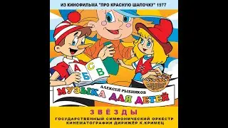 "Звёзды" (из к/ф "Про Красную Шапочку") - Гос. симфонический оркестр кинематографии