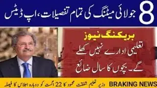 8th July Meeting Finle 3 decisions About Opening of educational institutes!!Breaking News 2020