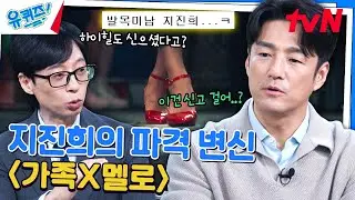 멜로를 위해 술까지 끊은 그에게 찾아온 드라마! 〈가족X멜로〉#유퀴즈온더블럭 | YOU QUIZ ON THE BLOCK EP.260 | tvN 240904 방송