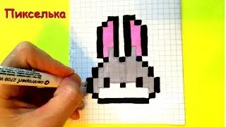 Как Рисовать Кролика по Клеточкам ♥ Рисунки по Клеточкам - Pixel Art