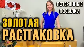 РАСПАКОВКА ПОТЕРЯННЫХ ПОСЫЛОК / ЗОЛОТАЯ РАСПАКОВКА