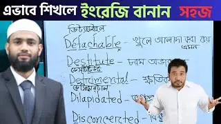 বড় বড় ইংরেজি শব্দ বানান করার উপায় || Easy Ways to Learn English Spelling || English Antibiotic