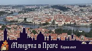 Минутка в Праге I Карлов мост (с субтитрами)