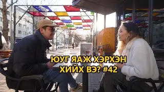 Yug yaj herhen hiih ve? Compilation #42 😃