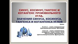 Синус, косинус, тангенс и котангенс произвольного угла (9 класс)