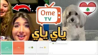اومي تيفي 🔴 مقلب رعب ome tv