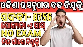 ଓଡ଼ିଶା ରେ 8756 ପଦବୀରେ ଆସିଲା ନିଯୁକ୍ତି | odisha new job update 2024 | anganwadi vacancy 2024 odisha