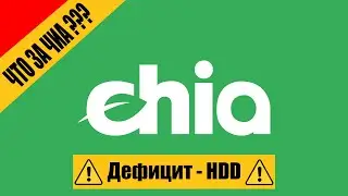 Монетка Chia | Дефицит HDD и SSD | Ex1rem - 2021