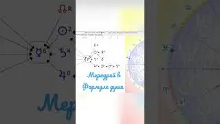 Меркурий в центре Формулы души
