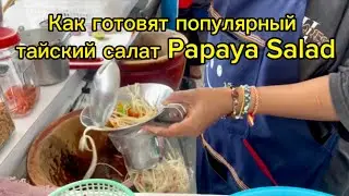 Показываю, как готовят популярный тайский салат Papaya Salad в Таиланде😋
