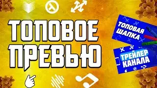КАК СДЕЛАТЬ КРАСИВОЕ ПРЕВЬЮ НА АНДРОИД ЗА 5 МИНУТ