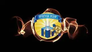 שבת עולמית באפרים צמח! 11.11.16