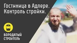 Строительный контроль. Гостиница в Адлере.