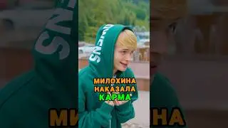 Даню Милохина наказала КАРМА 🤯