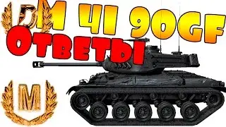M41 90mm 50% ответов 50% тактики WOT (World of Tanks) Amway921 Jove