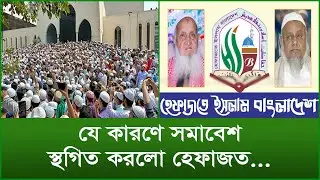 যে কারণে সমাবেশ স্থগিত করলো হেফাজত...| টুকরো খবর | 