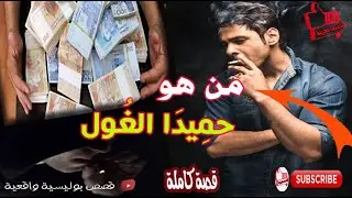 حمِيدَا الغُول