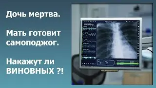 Врачебная ошибка или преступная халатность? | Палата №7