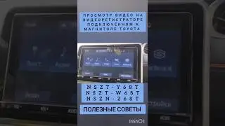 NSZT-Y68T ПРОСМОТР ВИДЕОРЕГИСТРАТОРА TOYOTA NSZT-W68T NSZN-Z68T РУСИФИКАЦИЯ ПОЛЕЗНЫЕ СОВЕТЫ ЛАЙФХАК