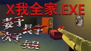 我看過最冷血的遊戲主角，一邊道歉一邊對家人開槍【恐怖遊戲】