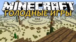Minecraft Голодные Игры - Игра Новичка