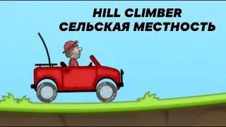 Прохождение Hill Climb Racing, hill climber на сельская местность