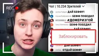 😱ДОМЕР И BEFF ПОССОРИЛИСЬ😱