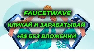 Кликай и зарабатывай в интернете без вложений FaucetWave вывод средств +8$ за простые действия