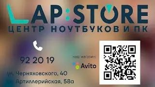 LapStore - Центр ноутбуков и ПК. Ноутбуки из Европы. Сборка ПК. Сервис и ремонт. Калининград.