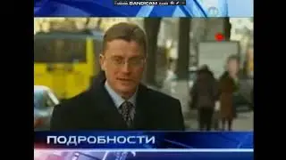 Интер - начало и окончание "Подробности" 10.03.2011