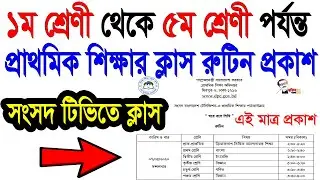 অবশেষে ১ম থেকে ৫ম শ্রেণী পর্যন্ত সংসদ টিভির ক্লাস রুটিন প্রকাশ ‍| Sangsad TV 1 to 5 class routine