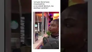 четыре билетика пожалуйста 😂😂😂