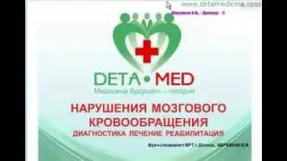 Лечение инсульта  Нарушение мозгового кровообращения  Веревкин Е В