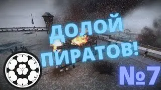 Total war SHOGUN 2 GRAND CAMPANING №7 С пиратством покончено!
