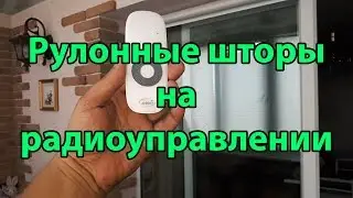 Рулонные шторы на радиоуправлении | АВС