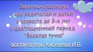 Занятие-практикум в группе раннего возраста