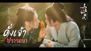[Ver.ญ] ดั่งเจ้าปรารถนา 如你所想(As You Wish)《与君初相识 ทาสปีศาจ The Blue Whisper OST》Sa Ding Ding