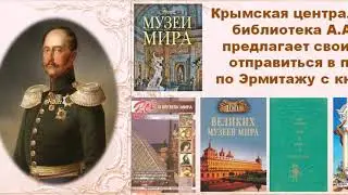 " По Эрмитажу без экскурсовода"