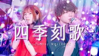 【切なすぎる】四季刻歌 feat.IA / 綿飴 covered by WHITEBOX