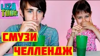 Liza and Rum SMOOTHIE challenge from channel lizatube
