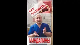 Как промывать миндалины дома? Просто и понятно. #доктор #миндалины