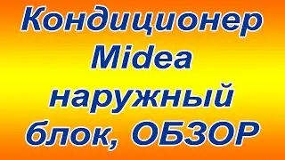Midea air conditioner outdoor unit review