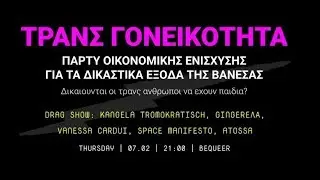 Πάρτυ Οικονομικής Ενίσχυσης Για Τα Δικαστικά Έξοδα Της Βανέσας: Atossa