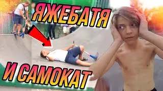 ЯЖЕБАТЯ В СКЕЙТ ПАРКЕ/НАБРОСИЛСЯ НА САМОКАТ/НАЧАЛ УЧИТЬ ТРЮКИ/GoPro BMX БМХ ВЛОГ/НЕ ЯЖЕМАТЬ