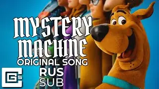Mystery Machine - a song for SCOOB! (Rus.Sub.) | Фургон Тайн - песня по СкубиДу (Рус. Суб.)