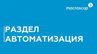 Настройка раздела автоматизация в Macroscop