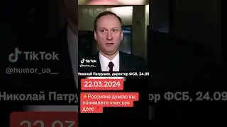 Патрушев – КрокусСитиХолл – Рязанский сахар – ФСБ 