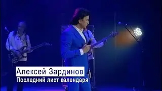 Алексей Зардинов - Последний лист календаря