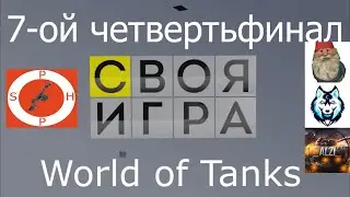 Своя игра WoT выпуск 7. Лучшие моменты. В гостях Frenki Play, ALZI, LittleRocketMan