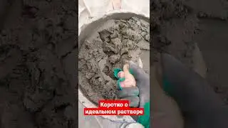 Идеальный цементный раствор в 3 раза дешевле.